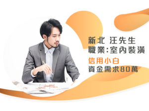 信用紀錄一片白…銀行不敢借,好奇貸借給你