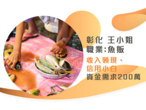收入領現族難跟銀行貸款,好奇貸懂你的苦