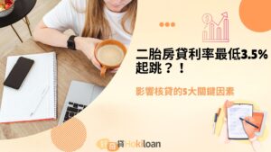二胎房貸利率最低3.5%起跳？影響二胎核貸的5大關鍵因素
