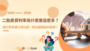 二胎房貸利率為什麼差這麼多？銀行到民間行情比較，教你避開高利陷阱！