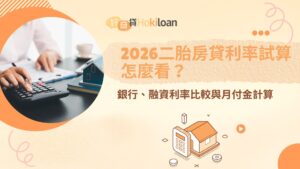 2026二胎房貸利率試算怎麼看？銀行、融資利率比較與月付金計算