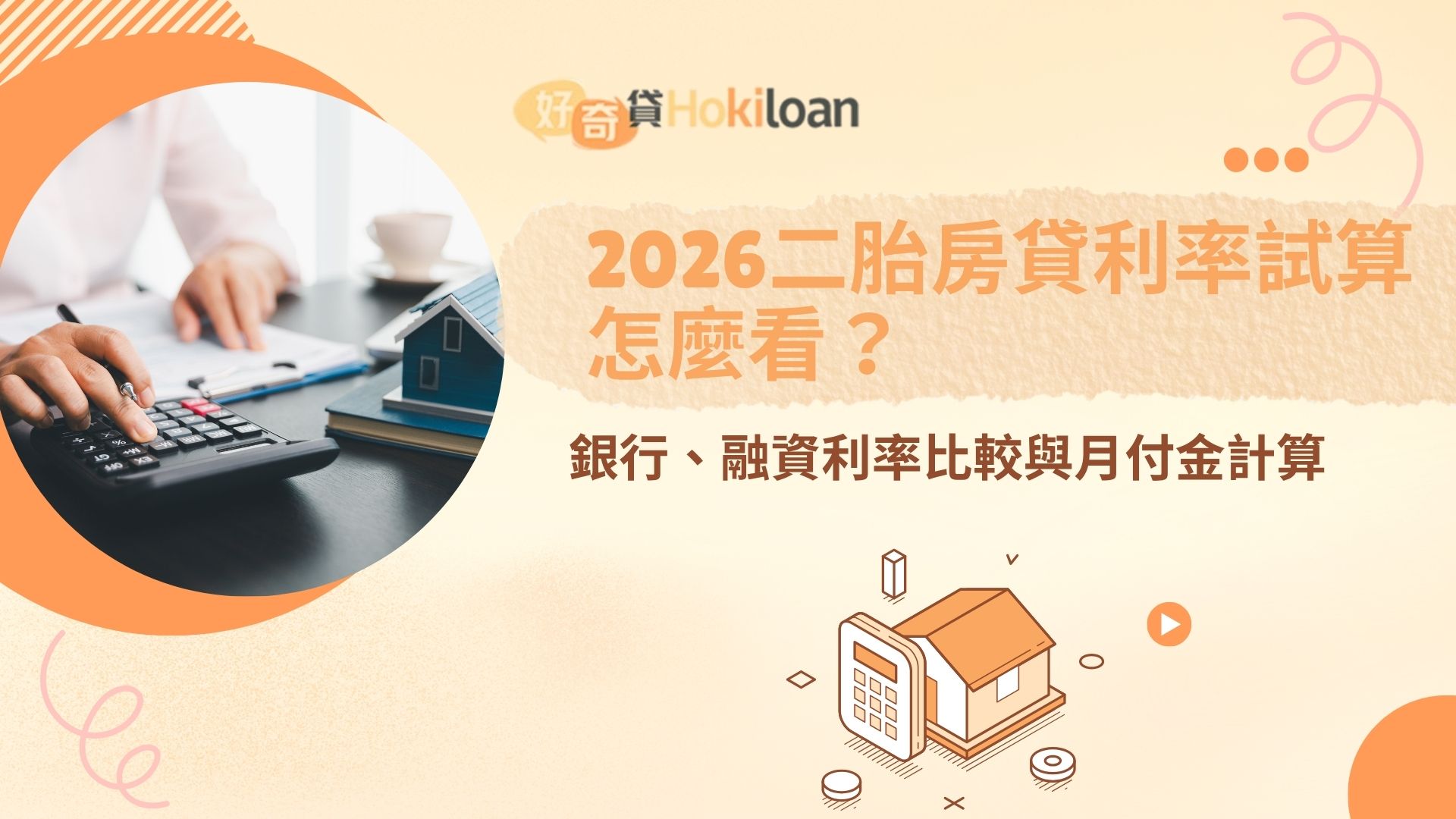 2026二胎房貸利率試算怎麼看？銀行、融資利率比較與月付金計算