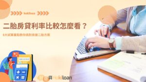 二胎房貸利率比較怎麼看？5大試算重點教你挑對房屋二胎方案