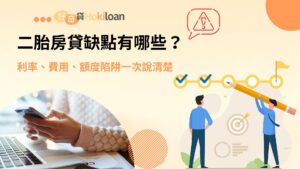二胎房貸缺點有哪些？利率、費用、額度陷阱一次說清楚
