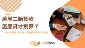 房屋二胎貸款怎麼貸才划算？ 2025年銀行二胎利率、額度與申請技巧全攻略