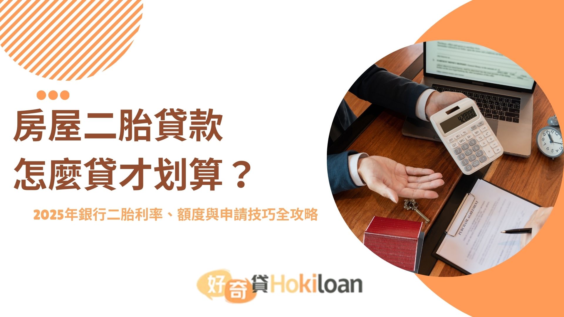 房屋二胎貸款怎麼貸才划算？ 2025年銀行二胎利率、額度與申請技巧全攻略