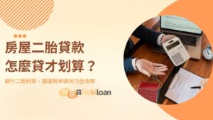 房屋二胎貸款怎麼貸才划算？銀行二胎利率、額度與申請技巧全攻略