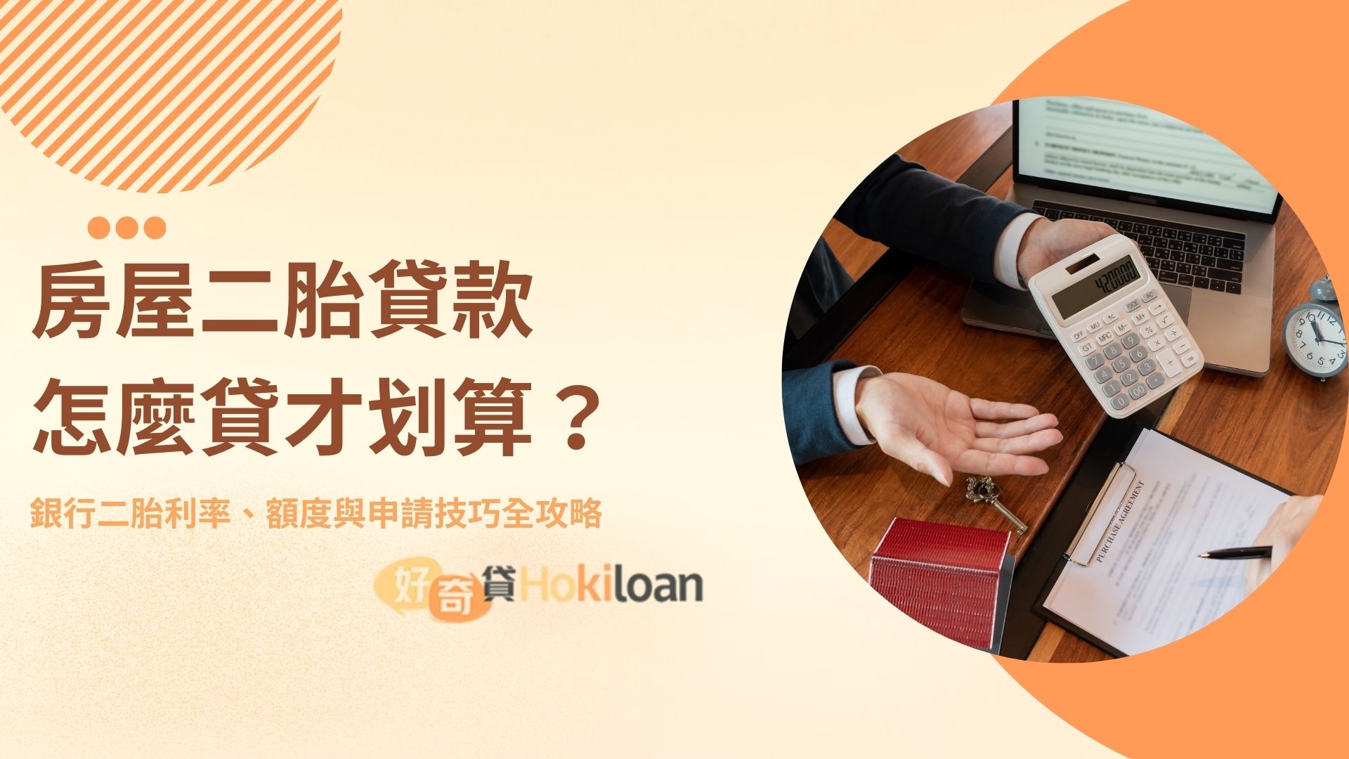 房屋二胎貸款怎麼貸才划算？銀行二胎利率、額度與申請技巧全攻略