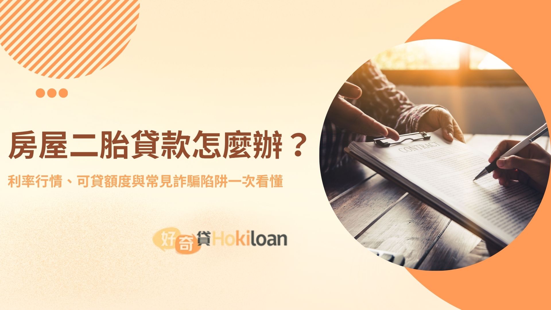 房屋二胎貸款怎麼辦？利率行情、可貸額度與常見詐騙陷阱一次看懂