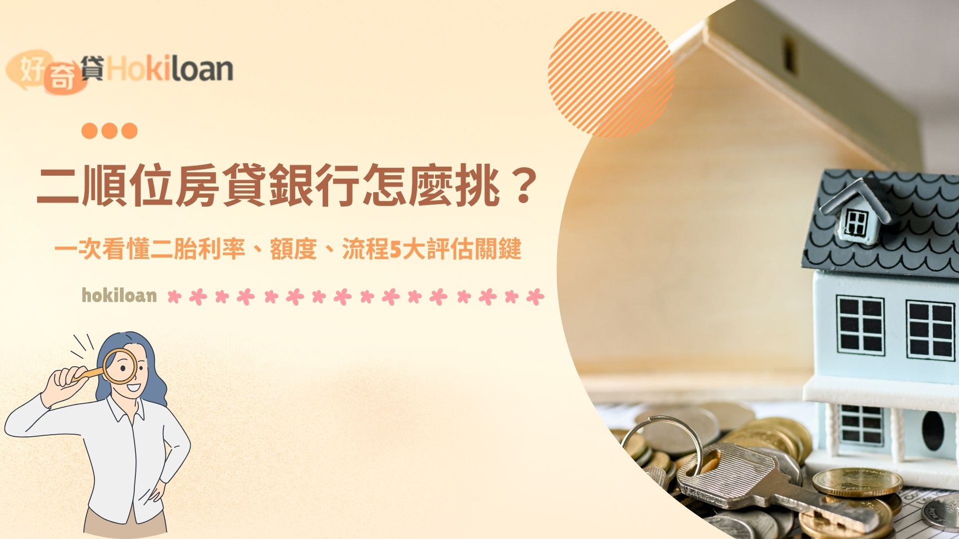 二順位房貸銀行怎麼挑？一次看懂二胎利率、額度、流程5大評估關鍵