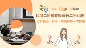 民間二胎房貸與銀行二胎比較 可貸額度、利率、申請條件一次搞懂