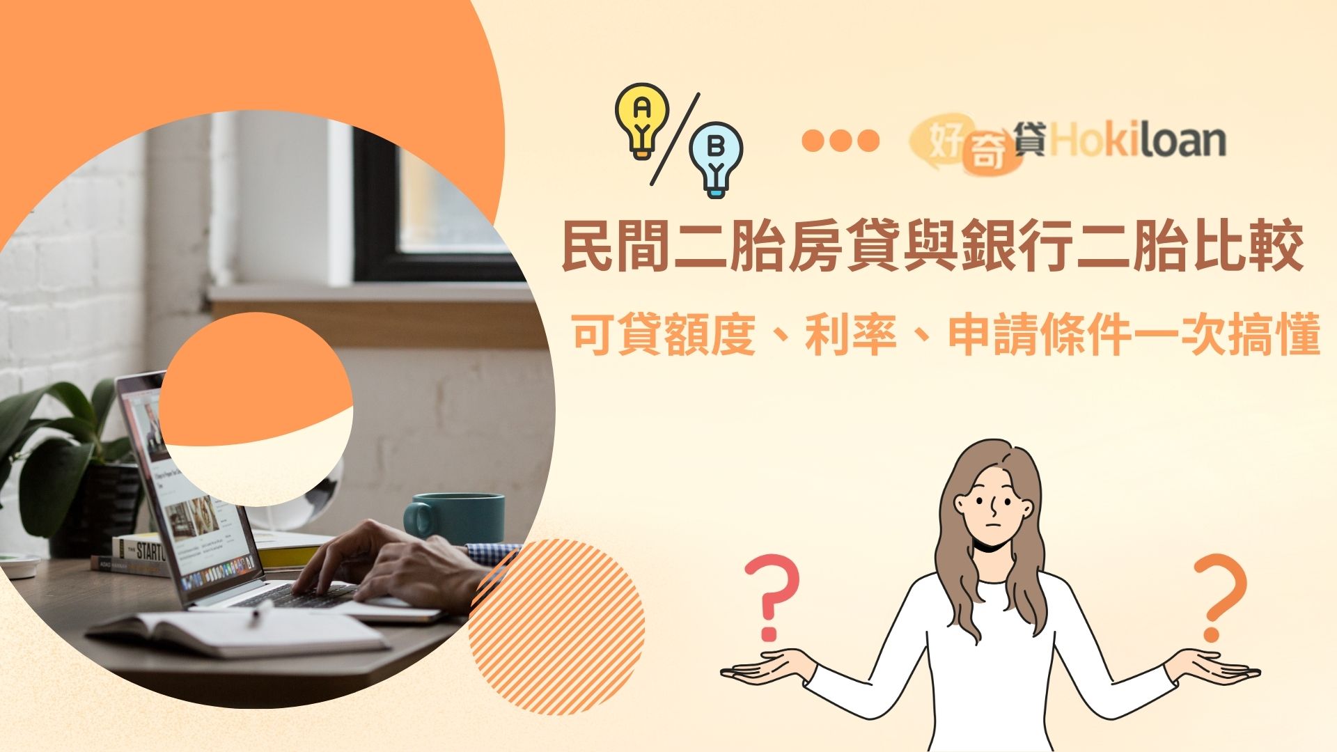 民間二胎房貸與銀行二胎比較 可貸額度、利率、申請條件一次搞懂