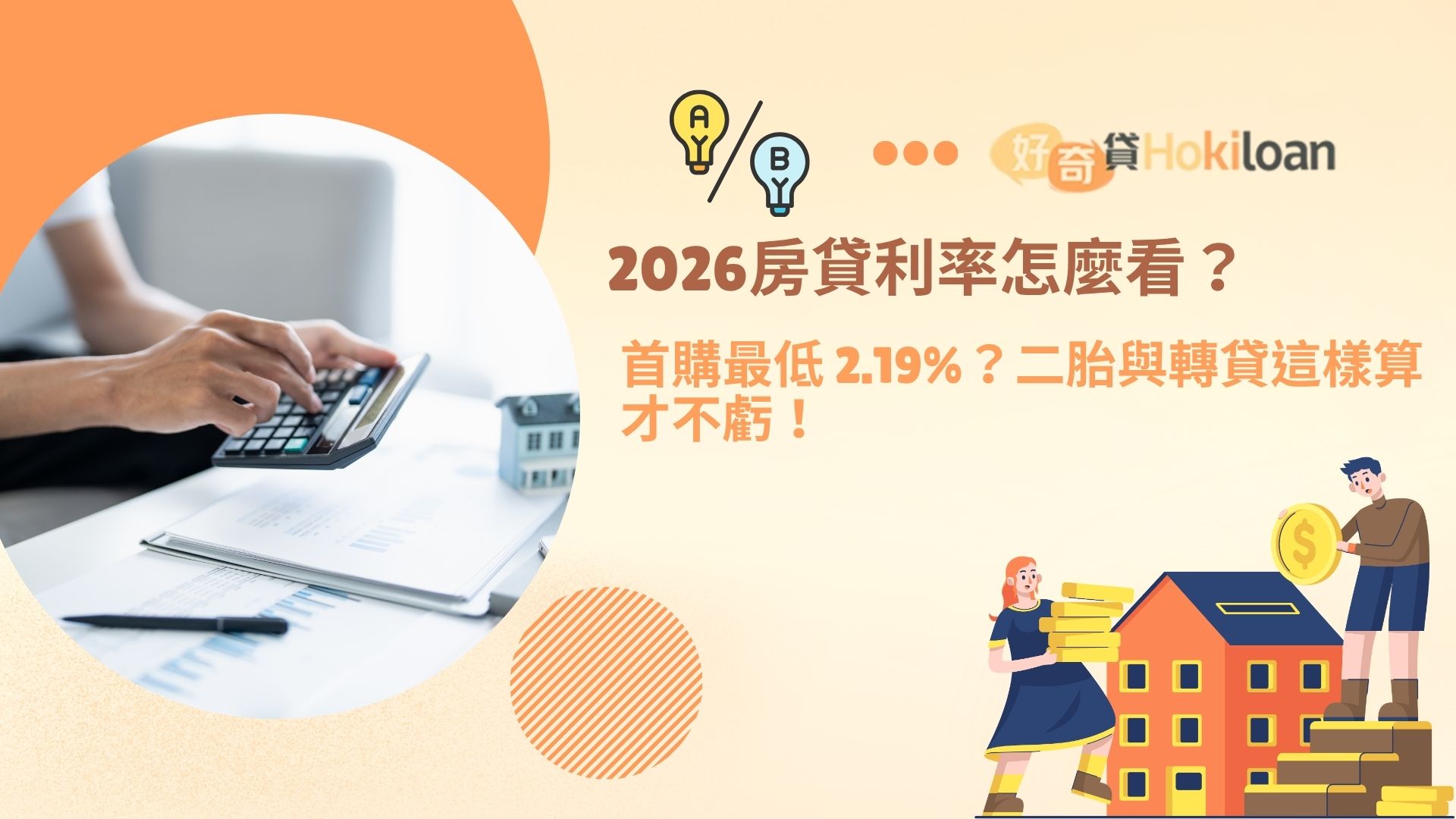 2026房貸利率怎麼看？首購最低 2.19%？二胎與轉貸這樣算才不虧！