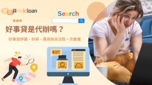 好事貸是代辦嗎？好事貸評價、利率、費用與合法性一次看懂