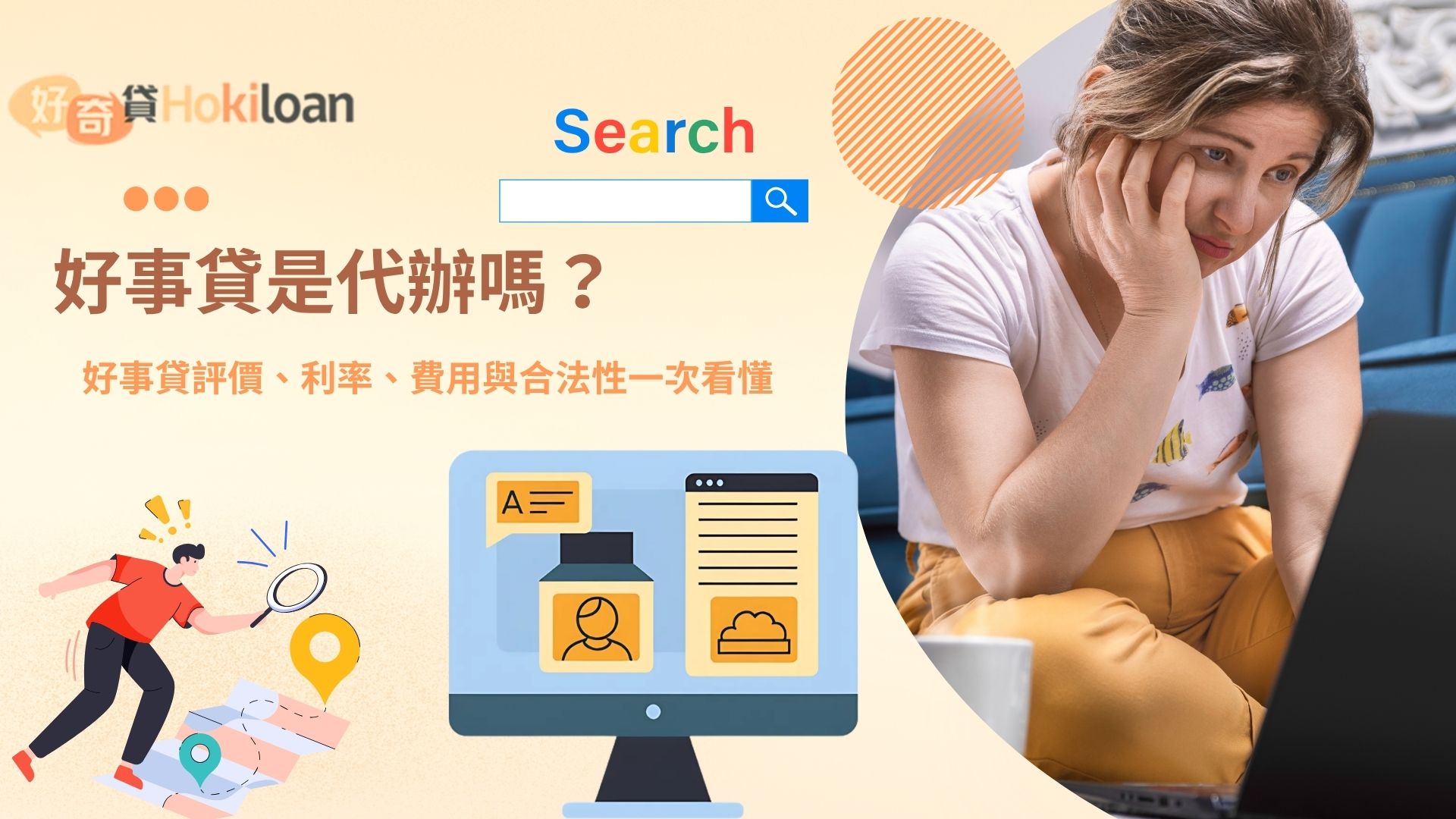 好事貸是代辦嗎？好事貸評價、利率、費用與合法性一次看懂