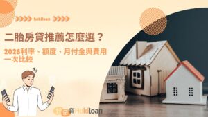 二胎房貸推薦怎麼選？2026利率、額度、月付金與費用一次比較